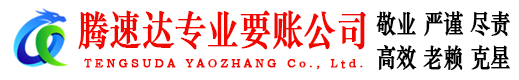宁波腾速达追债公司